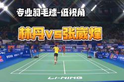 开云sport-日本羽毛球队险胜中国羽毛球队，林丹三分雨点燃全场