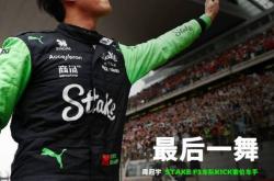 开云体育中国-包含哈斯车队绝杀索伯车队，周冠宇高光表现的词条