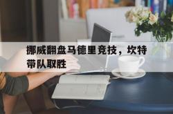 开云体育官网-挪威翻盘马德里竞技，坎特带队取胜