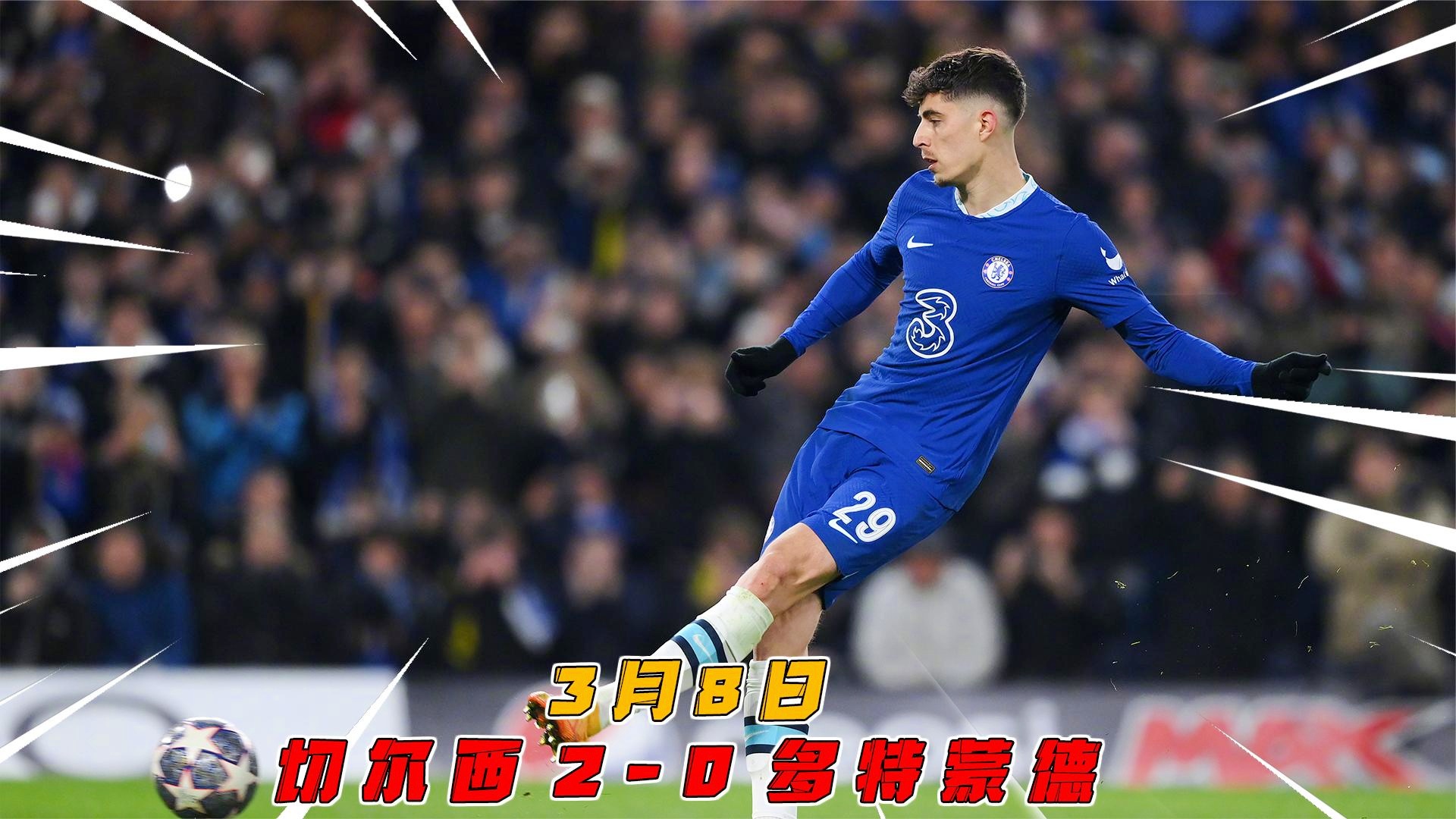 关于切尔西碾压巴西，加维送出助攻的信息