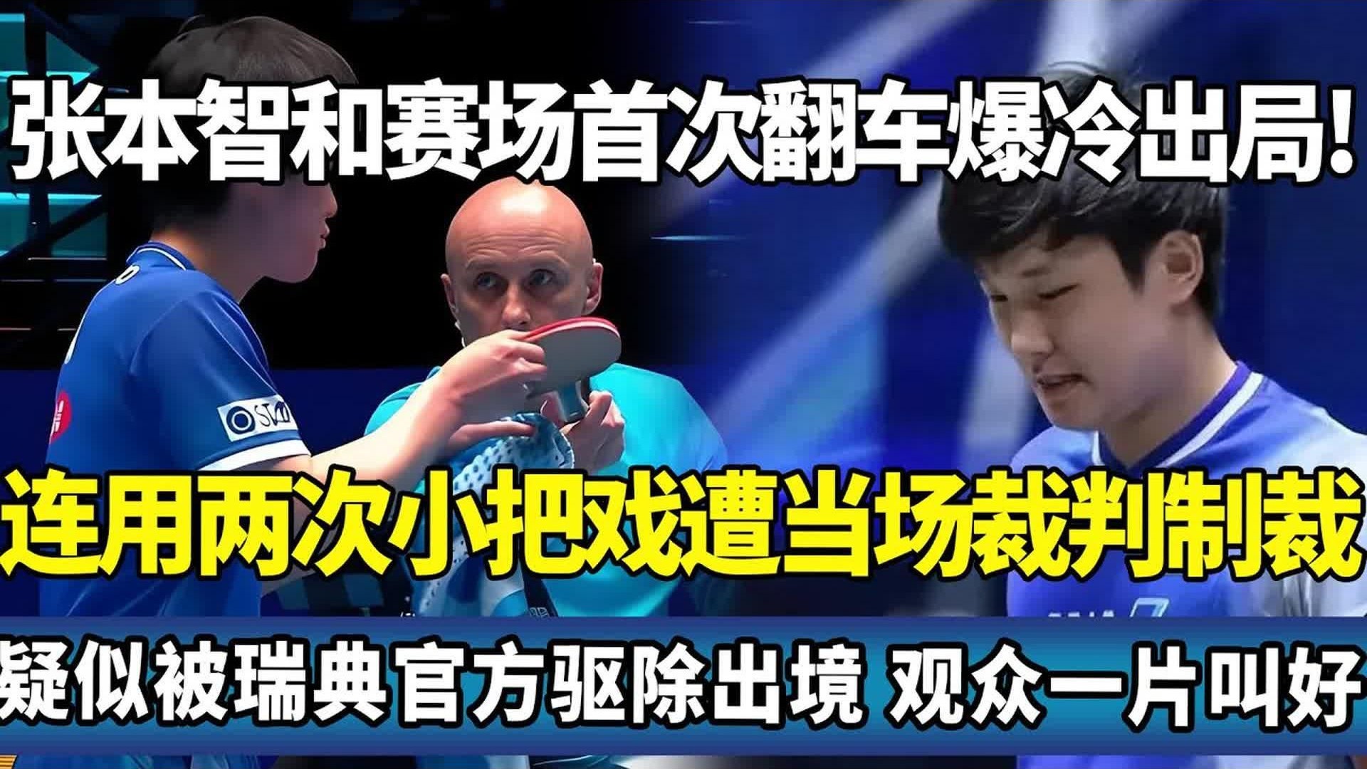 瑞典队碾压中国队，张本智和点燃赛场