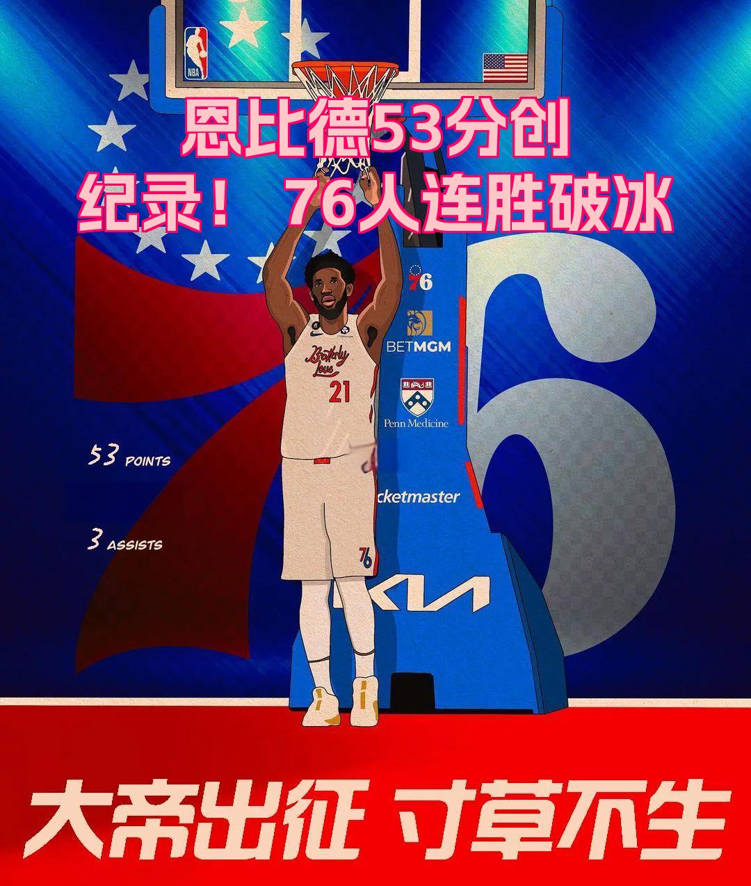 火箭完胜北京队，恩比德刷新纪录