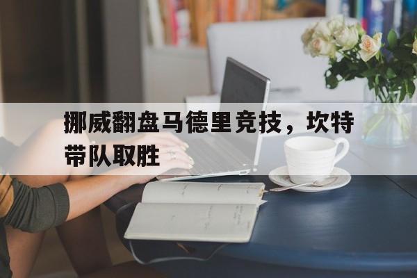 挪威翻盘马德里竞技，坎特带队取胜