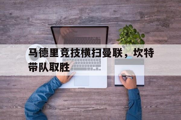 马德里竞技横扫曼联，坎特带队取胜