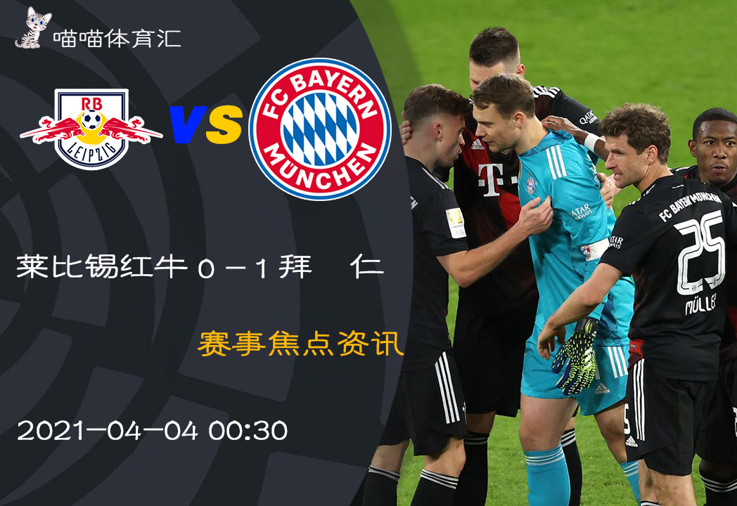 莱比锡红牛力克德国,穆勒关键制胜 莱比锡红牛力克德国,穆勒关键制胜